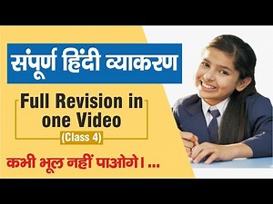 Complete Hindi Grammar in One Video | Hindi Grammar Class 4 | संपूर्ण हिंदी व्याकरण एक वीडियो मे |