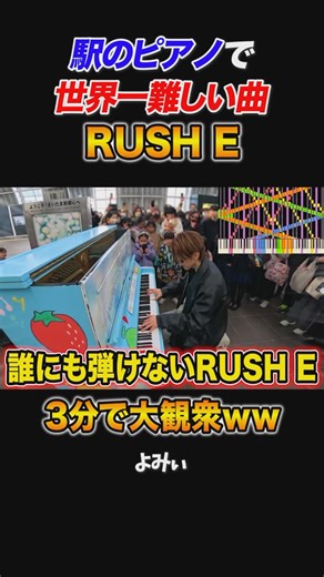 よみぃ Yomii on Instagram: "駅のピアノで世界一難しい曲「RUSH E」 #RUSHE #ピアノ #よみぃ"