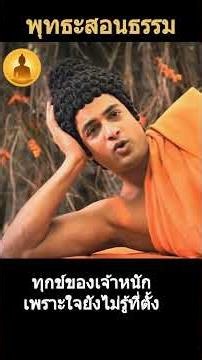 ทุกข์หนัก เพราะยังไม่รู้ว่ามันตั้งอยู่ตรงไหน #ธรรมะ #อริยสัจ4 #สติ