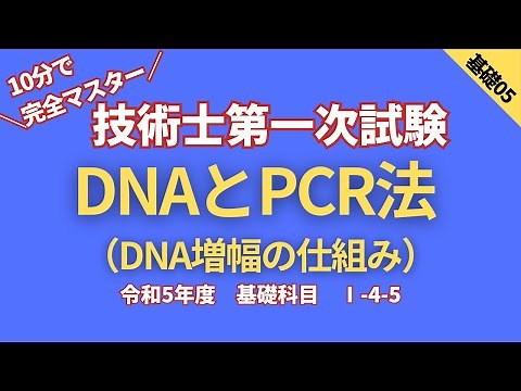 R5【基礎科目】Ⅰ-4-6 DNAとPCR法