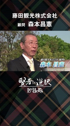 [Leaders' Choice] Fujita Kanko Co., Ltd. Advisor Masanori Morimoto President Interview TV Program...