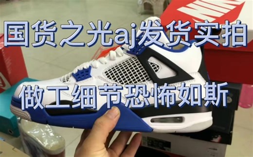 国货之光aj发货实拍做工细节恐怖如斯