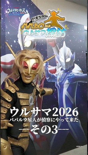 【ババルウ星人のウルサマ探訪 ─ その3 ─ 】「ウルトラヒーローズEXPO 2026 サマーフェスティバル」池袋にて開催中！