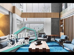 【現代風】自地自建四層別墅 落葉歸根退休生活這樣過 艾馬室內裝修設計 王惠婷 #跟我一起 #宅在家