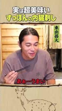 Masahiro Higashide / Soft-Shelled Turtle Offal Sashimi