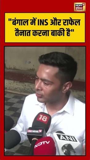 Abhishek Banerjee | "बंगाल में INS और राफेल तैनात करना बाकी है" | #viralvideo | #viralnews