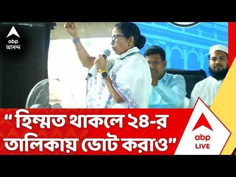 TMC on BJP | '...না হলে পদত্যাগ করুন প্রধানমন্ত্রী, দুর্গাপুরের সভা থেকে আক্রমণে মমতা বন্দ্য়োপাধ্যায়