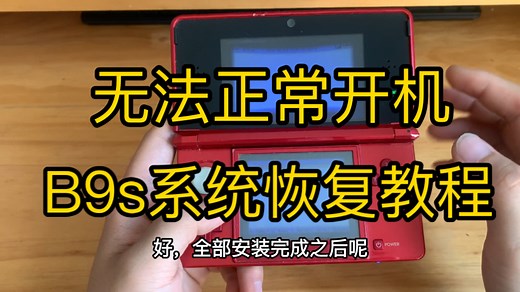 3ds系统拯救教程 b9s系统恢复 无法开机系统软件重装教程
