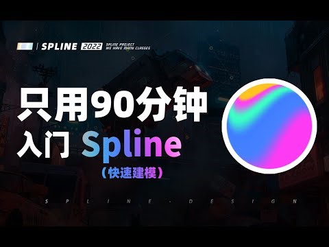 【90分钟入门Spline】为啥选择轻量级建模软件Spline