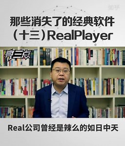 那些消失了的经典软件13：RealPlayer