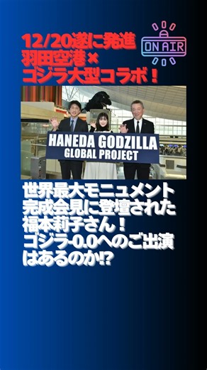 『HANEDA GODZILLA GLOBAL PROJECT』発進！ #shorts #1minute