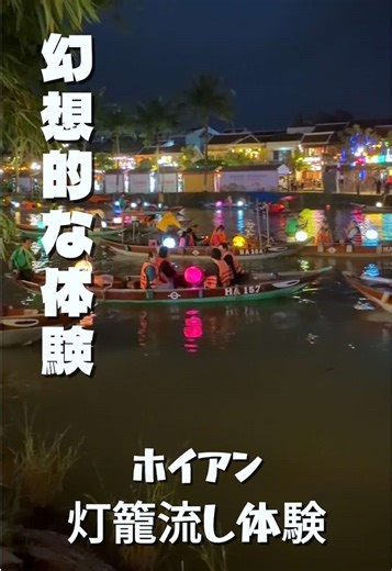 【ダナン 🇻🇳】ホイアン旧市街での灯籠流しをレビュー！ ↓ 今回の場所 📍Nguyễn Tri Phương, Cẩm Nam, Hội An, Đà Nẵng ———————————————— 🏠直営店舗情報 📍 ホーチミン高島屋店（地下2階） B2 Floor Takashimaya Vietnam 92-94 Nam Ky Khoi Nghia, Dist.1, HCMC 🕒 月–木 9:30–21:30／金–日 9:30–22:00 📍 ハノイ旧市街店 15B Đường Thành, Hoàn Kiếm, Hà Nội 🕒 毎日 10:00–22:00（2025年9月11日オープン） ✨ 全24商品＋「ハロン湾ラスク」など限定アイテムあり 📍ダナン大聖堂店 75 Trần Quốc Toản, Hải Châu, Đà Nẵng 🕒9:00-21:00（定休日なし・テト祝日を除く） ✨2025年12月オープン！ダナン大聖堂から徒歩5分 📦 軽量・常温・個包装 → 帰国前でも安心 🛫 空港免税店＆全国コンビニでも販売中 ＼今ならクーポン配布中！／ 🌐 