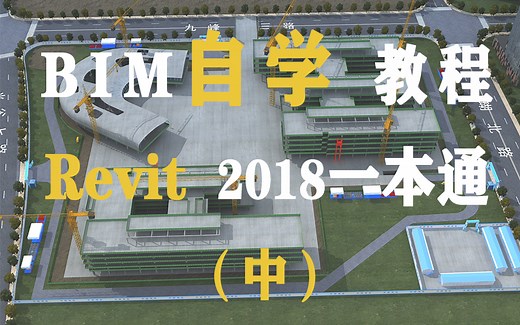 《BIM教程》Revit2018自学教程（中）