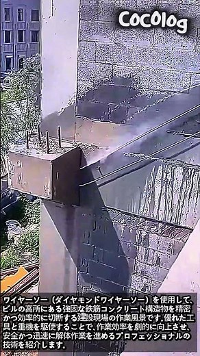 【建設機械】ワイヤーソーによる鉄筋コンクリート切断の仕組みと効率的な解体手順 #worker #process #engineering #tools #technology
