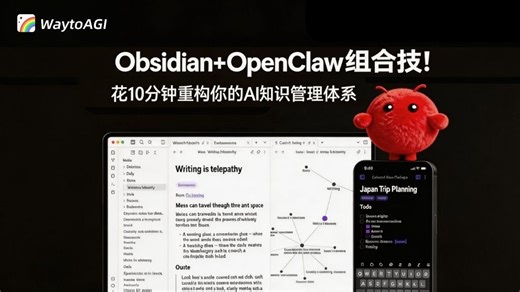 花10分钟用Obsidian OpenClaw彻底重构你的AI知识管理体系