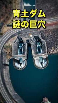 【関西ダム紀行】湖にぽっかり開いた謎の巨穴。世界に1つの超レア構造を持つ「青土ダム」の建築美が凄すぎた！