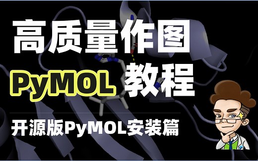 1.【PyMOL精品教程】开源版PyMOL安装篇