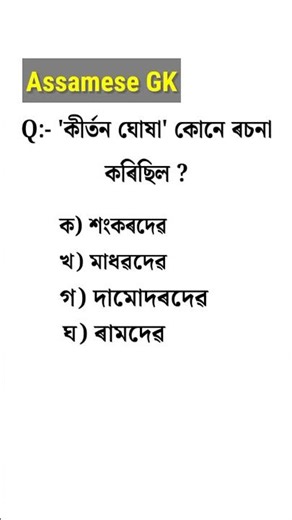 Assam Police GK || assamese gk questions and answers #assampolice #shorts