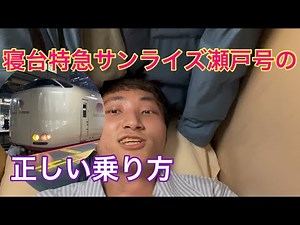 【初心者必見】寝台特急サンライズ号の正しい乗り方を徹底解説。#サンライズ出雲 #サンライズ瀬戸 #サンライズ #寝台特急#夜行列車 #迷列車で行こう #解説 #解説動画
