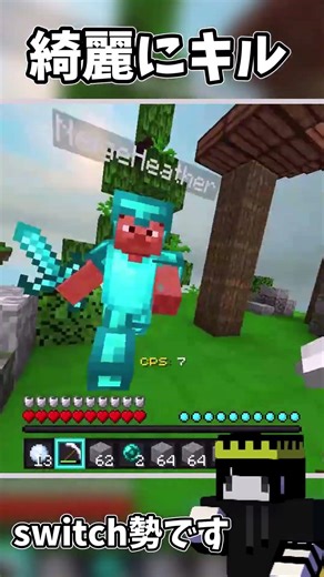 マイクラ】流れるようにキル #おうさま #マイクラ #minecraft #switch勢 #mcpvp