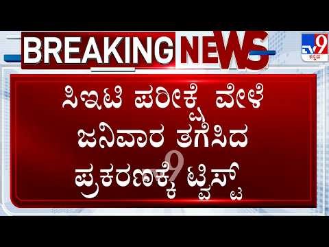 🔴 LIVE | CET Exam Janivara Removal Row: ಸಿಇಟಿ ಪರೀಕ್ಷೆ ವೇಳೆ ಜನಿವಾರ ತೆಗಿಸಿದ ಪ್ರಕರಣಕ್ಕೆ ಟ್ವಿಸ್ಟ್ |#tv9d