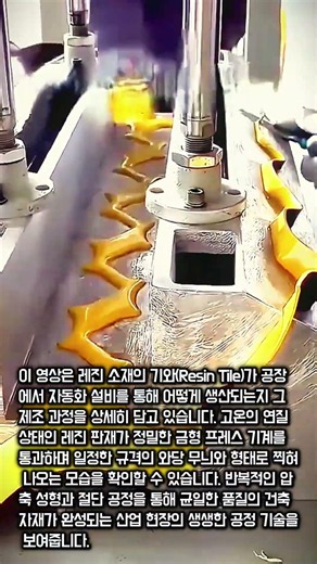 레진 기와 자동 생산 공정 #worker #process #resin #factory #tile