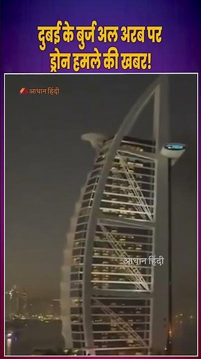 Burj Al Arab Drone Strike Reports: Fire Footage Sparks Global Concern
