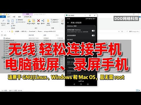 教你如何做到电脑使用 scrcpy无线 轻松连接手机 电脑截屏、录屏手机教程 不用数据线也可以