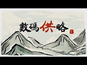 僱主數碼「供」略