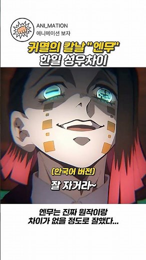 Demon Slayer Enmu: Korean vs. Japanese Voice Actor Comparison
