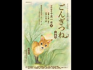 イラストと音楽で楽しむ物語「ごんぎつね」
