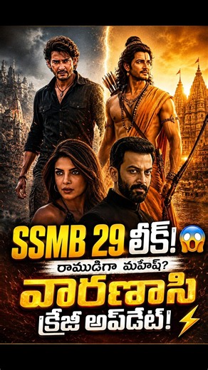 🔥మహేష్ వారణాసి లీక్ & క్రేజీ అప్డేట్🔥#maheshbabu #varanasi #priyankachopra #shorts #ytshorts
