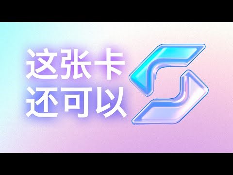 硬件钱包限时领丨Safepal美元虚拟卡+瑞士银行账户，充值灵活门槛不高的支付神器。全流程细致分享。