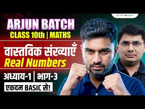 Real Numbers Class 10 | Class 10th Maths Chapter 1| Vastvik Sankhya Class 10th | Arjun Batch 10th