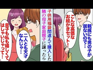【漫画】購入した福袋の中に間違えて子供用が混じっていた。アパートの隣に住む母子家庭親子にあげた。美人シングルマザー「良いんですか？！」→天才的に絵が上手いことを知り仕事を紹介し助けたら…【マンガ動画】