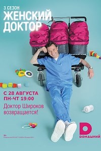 Сериал Женский доктор 3 сезон  смотреть онлайн бесплатно!