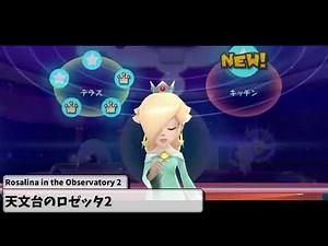 スーパーマリオギャラクシーBGM【天文台のロゼッタ2】Rosalina in the Observatory 2