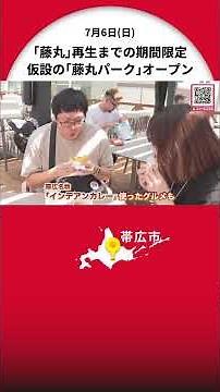 "Fujimaru Park" opens near the closed department store "Fujimaru"! Gourmet food using "Indian cur...