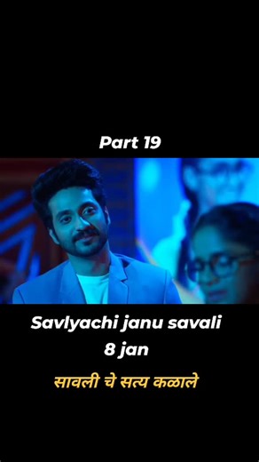 SERIAL TV ✨️ on Instagram: "सावलीच्या गाण्याचे सत्य उघडले 😮 . . . Part 19 . . . #marathi #marathiserialmemes #marathiserial #savlyachijanusavli #instagram"