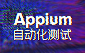软件测试之Appium自动化测试全网最全最细教程，学完立即上手