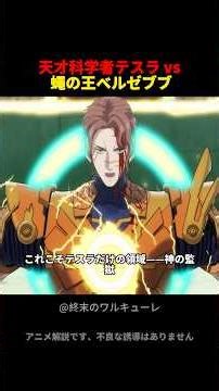 天才科学者テスラ vs 蠅の王ベルゼブブ #anime #映画red #アニメ