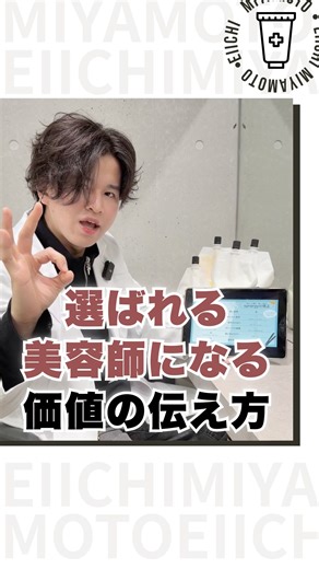 宮本栄一 美髪矯正・髪質改善プロ講師 on Instagram: "今回はハーツの価値を伝えるポイントを教えます！ お客様はそもそも、薬剤に対して「どんな薬剤なのか」 「どこの美容院で使われていて、他の美容院では使われていないのか」って、わからない。 でも、縮毛矯正のデメリットの情報はGoogleなどで調べて 絶対、頭に入っている。 それでも、自分の髪の悩みを解決するには 縮毛矯正や髪質改善しかないと思って 来てくれている。 だからまずはカウンセリング時や1液放置中に シナジーのカウンセリングマニュアルを使って 従来の縮毛矯正のデメリットの部分に共感して 「自分たちのこだわっている縮毛矯正剤は 今までのデメリットが全て払拭されているんですよ だから安心してくださいね」ってことを伝えてあげる。 「ハーツがすごい」ではなくて 「自分たちはあなたのお悩みを完全に解決できる こだわりを持ってますよ」 ということを伝えるのが大事だよ！ そうやって伝えれば、お客様に仕上がりの時に触ってもらったときに 「本当にツヤツヤ！縮毛矯正の、悪い印象が全然ない」と実感していただける。 他の美容師さんよりも少し