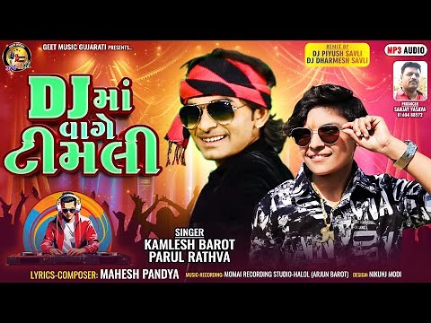 New Timli 2024 - Kamlesh Barot & Parul Rathva - New Dj Remix Timli - Superhit Timli