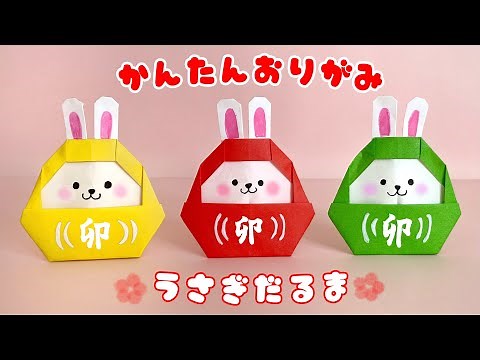 【 お正月 折り紙 】 簡単 ! 可愛い うさぎだるま 折り方 干支 うさぎ 飾り 動物 Origami Rabbit Daruma