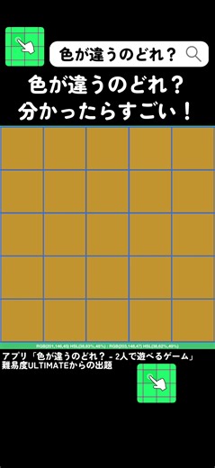 「色が違うのどれ？ - 2人で遊べるゲーム」というアプリの難易度ULTIMATEの問題です。これ分かる人は特殊能力の持ち主だと思う。正解当てられた人いたらコメントで返信します。 #無理ゲー 8/10