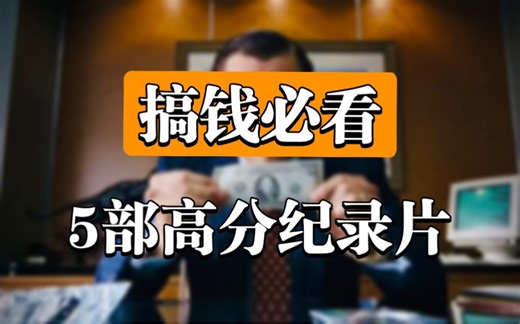 【高分纪录片】5部高分经典金融纪录片，强烈推荐！搞钱必看！