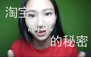 Taylor再带你揭开淘宝刷单的秘密！！！暑假计划！7月有一个星期日更！8月也有一个星期日更！