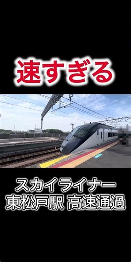 【速すぎる】スカイライナー 東松戸駅 高速通過