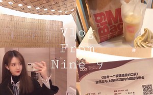 Nine 9|Vlog|小偶像忙完演唱会怎样享受生活|彩虹室内合唱团|麦当劳新品|生活记录