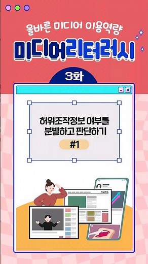 [미디어 리터러시 I 건강한 디지털 미디어 세상, 올바른 미디어 이용역량] 3화 허위조작정보 여부를 분별하고 판단하기 1